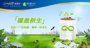 美赞臣中国“罐盖新生”奶粉罐环保回收计划全新升级