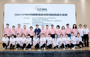 2024第三届CFWA中国果酒挑战大奖赛获奖榜单发布 119款产品获奖