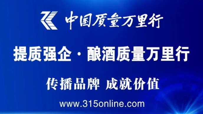 中国质量万里行“提质强企·酿酒质量万里行”调研活动启动 品质品牌力量破局新周期