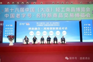 盛酱酒绽放轻博会 品质坚守再获行业至高认可