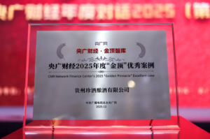 贵州珍酒荣获央广财经“2025年度‘金顶’优秀案例”