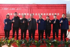 螺髻山生态白酒酒庄开工 三方共同打造“农酒文旅”融合新标杆