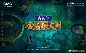 青花郎独家冠名央视一套《金石探文明》大型文化节目