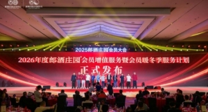 向市场再推进一公里，2025郎酒再次稳健完成经营目标