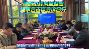 酿酒工程创新联盟理事会工作会议召开