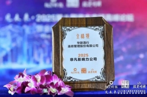 华致酒行荣膺“2025非凡影响力公司”奖项，稳健扩张彰显品牌价值