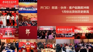 联盟商共拓展增加近10万家！郎酒2025逆周期交出亮眼答卷