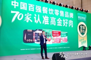 高金食品发布全新品牌主张  以「全产业链放心」赋能餐饮零售伙伴增长