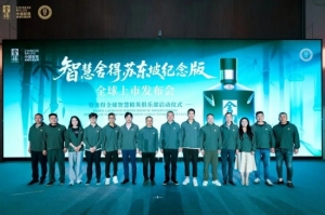 智慧舍得苏东坡纪念版全球上市发布会在四川眉山举行 人生豁达处 舍得见东坡 