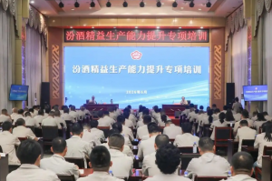 汾酒举办精益生产能力提升专项培训 筑牢人才和管理根基