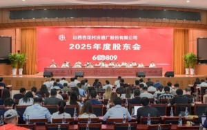 汾酒2025年度股东大会强调 经营方针指引构建“汾酒复兴纲领体系”