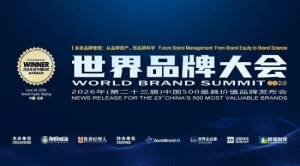 中国500最具价值品牌2026榜单发布 茅台五粮液郎酒汾酒泸州老窖珍酒洋河剑南春等继续入列