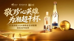 珍酒湘窖冠名2026湘超联赛  共启湖湘全民体育新篇章