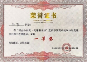 五粮液集团党委党课作品蝉联市国资系统党课擂台赛一等奖