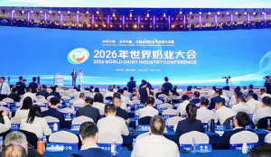 2026年世界奶业大会在内蒙古呼和浩特举行