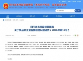 酒样抽检不合格播报：宜宾市李庄酿造酒业有限公司、四川弥江酒业集团有限公司、四川巴山露酒业有限公司等酒样经抽检不合格
